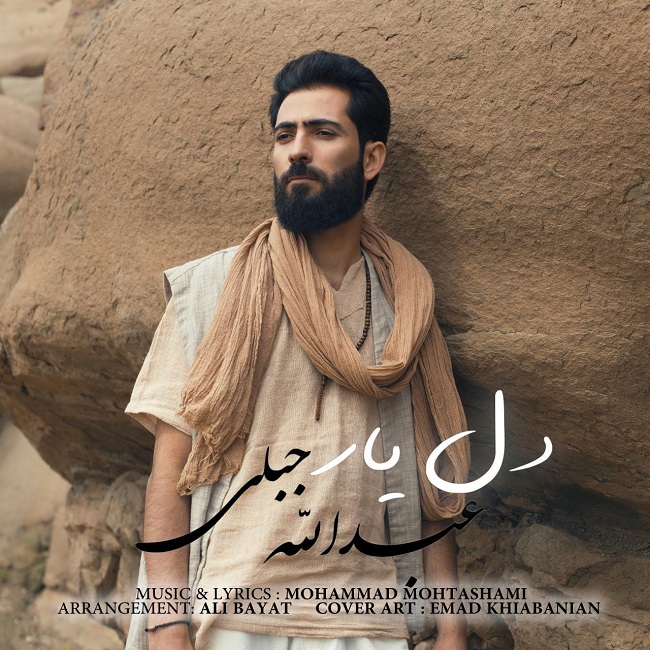 دانلود آهنگ دل یار